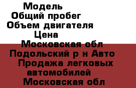  › Модель ­ Kia Rio  › Общий пробег ­ 60 000 › Объем двигателя ­ 1 400 › Цена ­ 500 000 - Московская обл., Подольский р-н Авто » Продажа легковых автомобилей   . Московская обл.